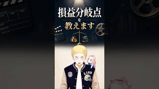 映画の損益分岐点って何？  #すぐわ #映画 #守鍬刈雄