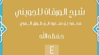 شرح الورقات للجويني - المجلس الرابع image