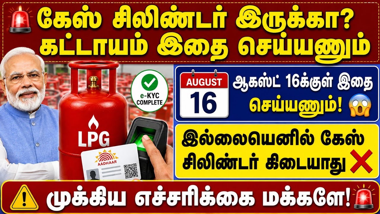 🚨 கேஸ் சிலிண்டர் இருக்கா? ஆகஸ்ட் 16க்குள் இதை கட்டாயம