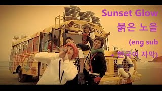 Sunset Glow MV 붉은 노을 (eng sub + 한국어 자막) - BIGBANG 2008