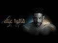 Hamaki - Aalo Annek (Official Lyrics Video) / حماقي - قالوا عنك - كلمات Hamaki - Aalo Annek (Official Lyrics Video) / حماقي - قالوا عنك - كلمات
