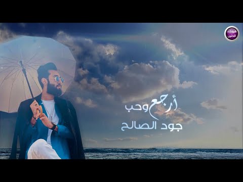 ارجع وحب جود الصالح