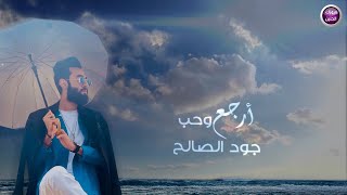 كلمات اغنية ارجع وحب جود الصالح