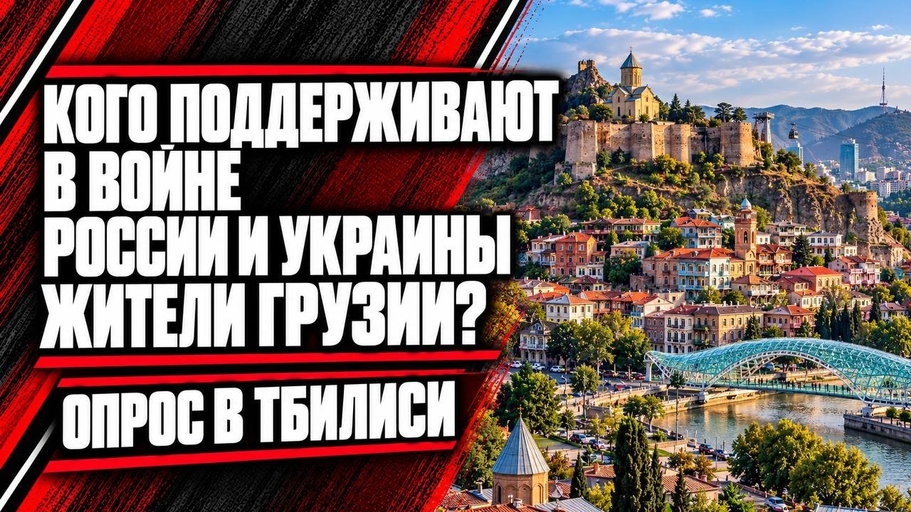 Кого поддерживают в войне России и Украины жители Грузии? Опрос в Тбилиси | С?