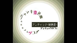 アンティック-珈琲店- 「ウズマキ染色体/ハツコイ」 | An Cafe「Uzumaki Senshokutai/Hatsukoi」 (2nd Demo)