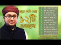 সেরা ১২ টি গজল Top 12 Gojol Qari Abdur Rahim Al Madani Nice Islamic Song 2019