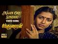 Naan Oru Sindhu Full Video Song Sindhu Bhairavi Suhasini KS Chithra Ilaiyaraaja Hits SPE