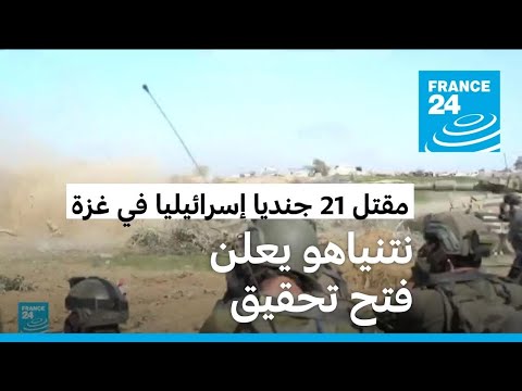 خسائر إسرائيلية في معارك خان يونس ونتنياهو يعلن فتح تحقيق في "الكارثة"