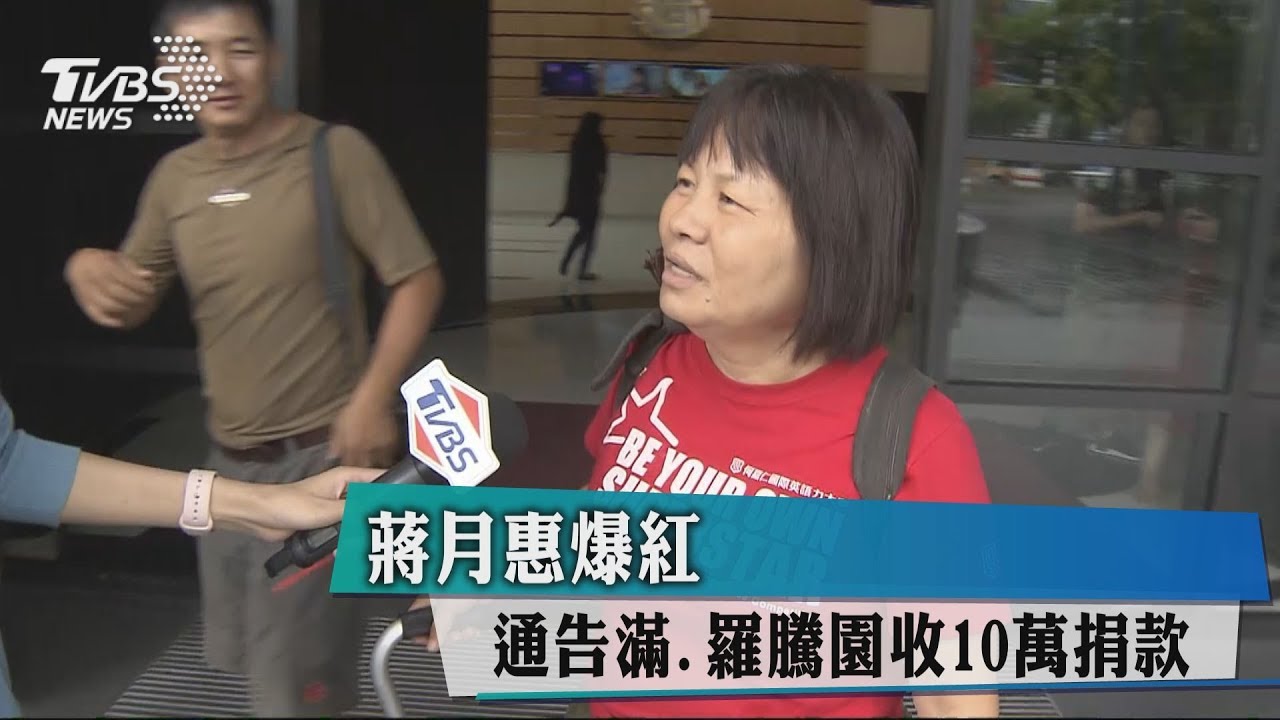 蔣月惠爆紅通告滿　羅騰園收10萬捐款
