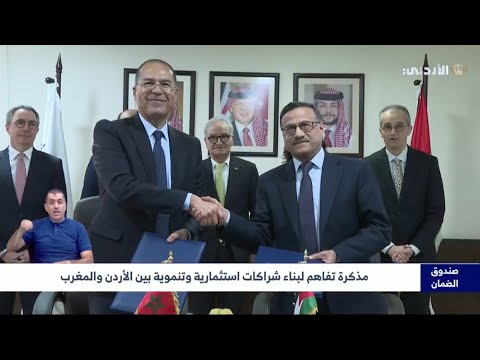 مذكرة تفاهم بين صندوق استثمار أموال الضمان الاجتماعي وصندوق الايداع والتدبير المغربي- التلفزيون الاردني