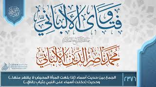 فتاوى الألباني {{2376}}الجمع بين حديث أسماء(إذا بلغت المرأة المحيض..) وحديث (دخلت أسماء على النبي..) image