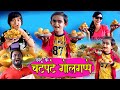 CHOTU KE CHAT PATE GOLGAPPE | छोटू के चटपटे गोलगप्पे | Khandeshi hindi comedy |Cho