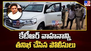 కేటీఆర్‌ వాహనాన్ని తనిఖీ చేసిన పోలీసులు