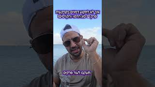 איך לא לתקוע דמויים פרק 2 לדייג המתחיל