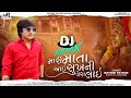 Mayank Rathod Mari Mata Aai Sukh Ni Vera Lai DJ Remix New Gujarati Song