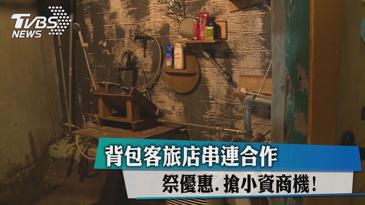 背包客旅店串連合作 祭優惠、搶小資商機