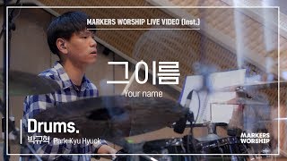 마커스워십 - 그 이름 (Drums / 박규혁 연주) Your name
