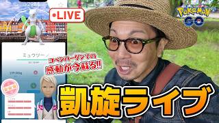 Download lagu 【生配信】あの感動が蘇る！！過去最高の神回となったGOフェス＠デンマーク！！動画でお伝えできなかった舞台裏、その後のエピソードについてお話しようか？？【祝・無事帰国】 mp3