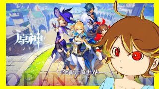 【LIVE】話題の原神を触ってみるっ！