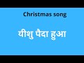 Jumo nacho khushi se aaj Yeshu paida hua Lyrics | Christmas song | Alka prasad | Jesus song