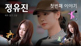 배우 말고 그냥, 정유진. 진정한 유진이의 첫번째 이야기 🐣