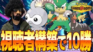 視聴者から与えられた構築で10勝するまで終わりません！【ポケモンチャンピオンズ】