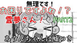 ＃２【お困りですよね！？霊夢さん！】無理は嘘つきの言葉です！の巻【ゆっくり実況】