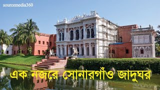 preview picture of video 'ঘুরে আসুন সোনারগাঁও জাদুঘর | এক নজরে সোনারগাঁও জাদুঘর | sourcemedia360'