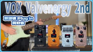 【発売前レビュー】VOX Valvenergy 2nd Series 全4機種をレビュー！Nutubeの入ったペダルってどんな感じ？