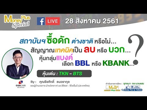 28/08/61 : สถาบันฯ ซื้อดัก ต่างชาติหรือไม่...หุ้นกลุ่มแบงค์ เลือก BBL หรือ KBANK...?