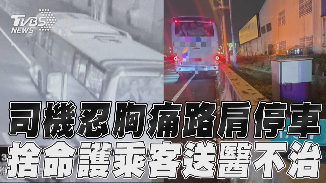 影音／國光客運司機忍胸痛路肩停車　捨命護乘客送醫不治
