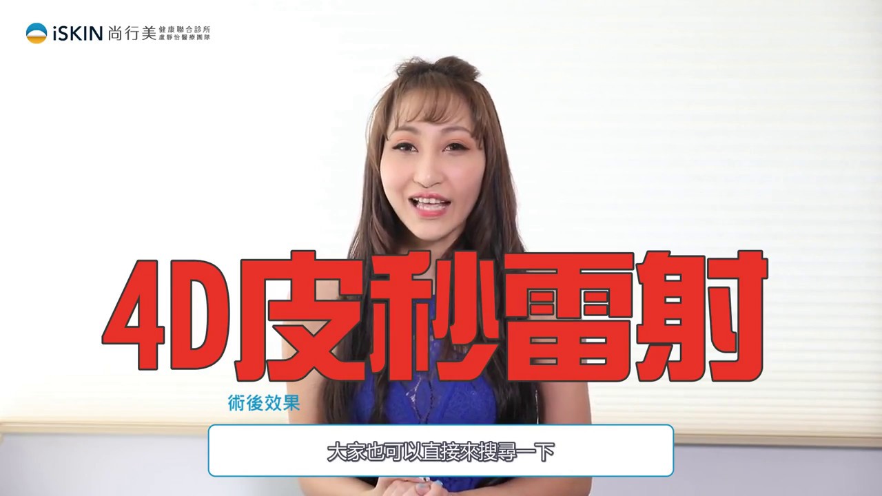【iSKIN尚行美健康聯合診所(盧靜怡醫療團隊】-4D皮秒雷射 – 黃思涵Vanessa -下