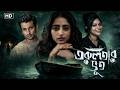 Torulatar Bhoot তরুলতার ভূত Full Movie Indranil Sengupta Ishaa Saha Deb Roy Upal