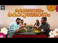 കൊണ്ടോണം കൊടുത്തോണം Rahul Mamkootathil Shafi Parambil Ann Sebast