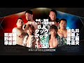 AXIZデビュー15周年記念試合 中嶋勝彦 潮崎豪 熊野準 VS 清宮海斗 丸藤正道 �