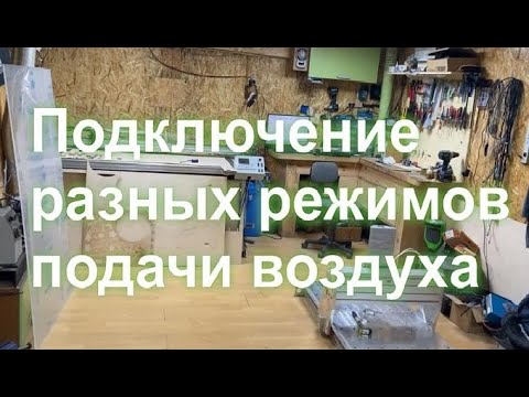 Подключение режимов подачи обдува при лазерной СО2 резке