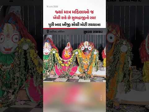 Jagannath Rathyatra 2026: દેશની એક એવી રથયાત્રા જ્યાં મહિલાઓને મળે છે વિશેષાધિકાર | Gujarat Samachar Jagannath Rathyatra 2026: દેશની એક એવી રથયાત્રા જ્યાં મહિલાઓને મળે છે વિશેષાધિકાર | Gujarat Samachar