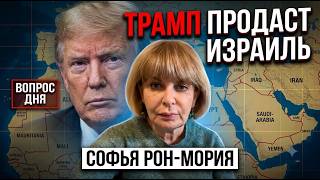 Сделка за спиной Израиля | День гнева | Трамп опасен для Нетаньяху