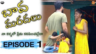 బావ మరదలు Web Series || EPISODE 1 || Akhil Sandy || kotha Pillagadu || Telugu waala