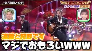 マジでおもろい遠藤と狩野です