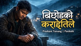 Download lagu Bichodako Karaitile | Pardeshi movie Song | Narayan Rayamajhi | @Prashant Tamang.  mp3