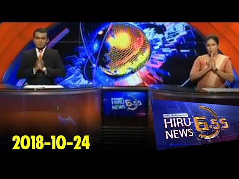 Hiru News 6.55 PM | 2018-10-25
