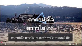 คาถามัดใจ คาราโอเกะ (ธานินทร์ อินทรเทพ) Eb