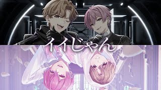 【歌ってみたはずだった】イイじゃん / ないこ×佐香智久 【寝下呂企画リスペクト】