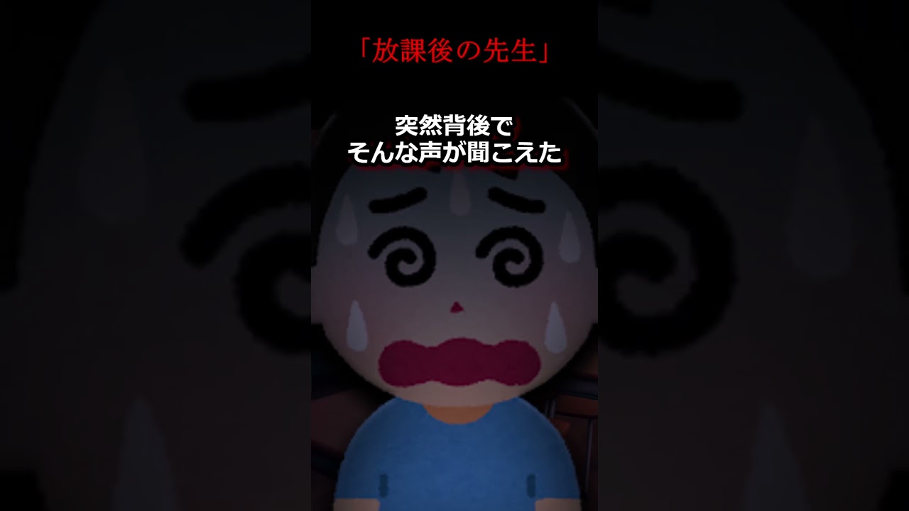 【2ch怖いスレ】 「放課後の先生」  #ほんとにあった怖い話 #2ch #shorts