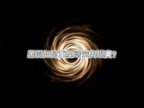 顛覆認知！黑洞如何重塑時空與現實？