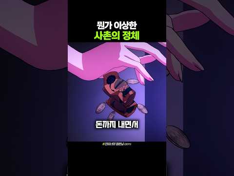 이상한 사촌의 정체