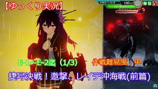 【艦これアーケード】捷号決戦！邀撃、レイテ沖海戦前篇E 1～E 2【ゆっくり実況】