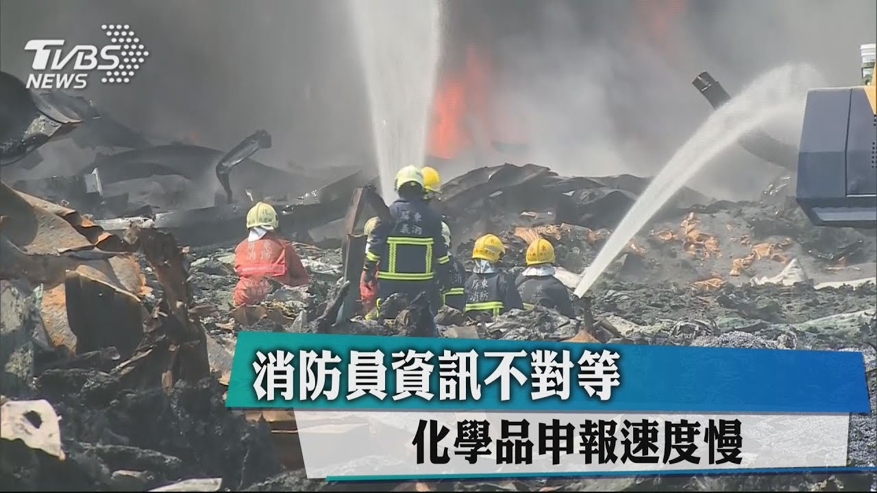 消防員資訊不對等 化學品申報速度慢