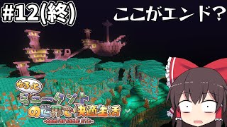 【マイクラマルチ】ゆるっとミュータントの世界で快適生活#12(終)【ゆっくり実況】